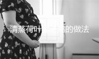 清蒸荷叶童子鸡的做法