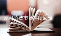 家电消费市场持续回暖 消费者购买以旧换新家电近9000万台